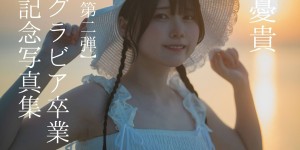 itotii正妹：气质独特的日本艺人《忧贵ゆき》风格鲜明魅力十足！即将正式告别写真领域…