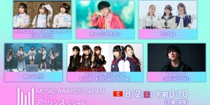 NHK MUSIC AWARDS JAPAN 动漫歌曲直播 NHK 将于 8 月 2 日播出“MUSIC AWARDS JAPAN 2026 动漫歌曲特别”。 /n6月9日在TOYOTA ARENA TOKYO举行的动漫音乐节，所有歌曲均由现场乐队演奏，压缩为一个小时左右。 /n我们将提供由 MyGO!!!!!、TrySail 和 Masayoshi Oishi 等 6 个团体组成的仅一晚的现场视频。
