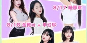 8 月 7 大韩籍啦啦队女神齐聚青埔宠粉！「新生代女帝」睦那京、「清纯精灵」朴旻曙、「核弹芭比」金贤姈全来了！