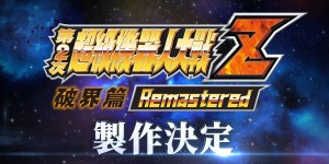 经典跨越 15 年回归！《第2次超级机器人大战Z 破界篇 Remastered》确定制作，带你回顾 SRWZ 系列