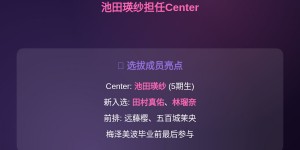 乃木坂46第41张单曲选拔发表！池田瑛纱担任Center，田村真佑回归选拔