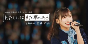 日向坂46·齐藤京子的毕业纪念原创特别节目配信