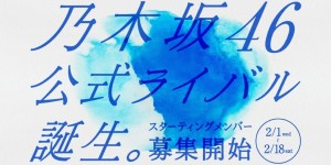 『乃木坂46官方对手』成员即将公开6月15日进行在线成员发表会转播！