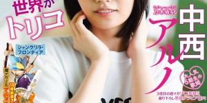 NOGIZAKA46 (乃木坂46) Aruno Nakanishi 中西アルノ, Shonen Magazine 2023 No.40 (週刊少年マガジン 2023年40号)【10P】