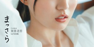 乃木坂46贺喜遥香首本写真集标题《まっさら》及全版本封面照公开！