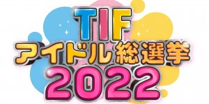 〈TIF2022〉全新偶像总选举企划启动28组偶像争夺冠名节目机会