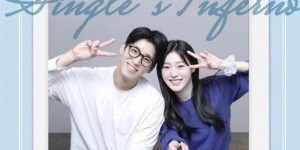 《單身即地獄2》CP見面會被罵翻！「票價高達2000元」韓網傻眼：分手了不就尷尬？