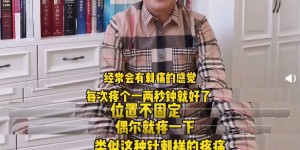 胸口一阵刺痛是怎么回事？