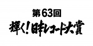 「第63回辉く！日本レコード大赏」入围名单公开！LiSA、乃木坂46、AKB48再上榜