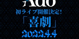 Ado首场LIVE演出『喜剧』2022年4月开演预告片「约束」公开