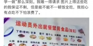 为什么运动员的菜品里不能出现胡椒？