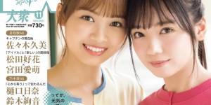 Saito Kyoko 齊藤京子, Hamagishi Hiyori 濱岸ひより, Ex-Taishu 2021.11 (EX大衆 2021年11月号)