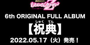 桃色幸运草Z全新原创专辑『祝典』收录内容及特典情报公开