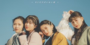 东京女子流全新单曲《days～キミだけがいない街～》发行LIVE视频公开