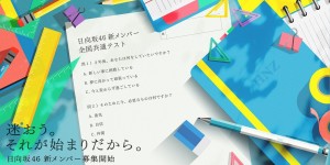 日向坂46新成员征选今起开跑队长佐々木久美温情喊话