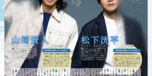 山崎贤人&松下洸平 TV LIFE 2022年10月14日号