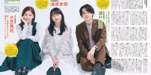 清源果耶&小芝风花&濑户康史 ザテレビジョン 首都圏関東版 ２０２２年１０／１４号