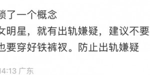 男子在机场偷拍女星被怀疑出轨，李若彤化身热心市民，高情商回复