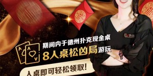 【EV扑克】最新福利：娱乐救援金18.8万疯狂抽