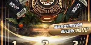 【EV扑克】限时活动：邀请有礼限时加码邀请者与受邀请者皆得WSOP金手链赛事礼包