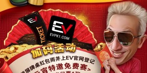 【EV扑克】限时活动：红包雨加码活动 新春狂撒2000万红包