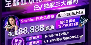 【EV扑克】限时活动：5月现金大放送嗨爆狂撒10000000美金