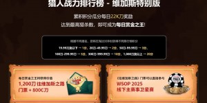 【EV扑克】推荐赛事：4/20-5/5史上最大的奥马哈系列赛$1000万总保底！