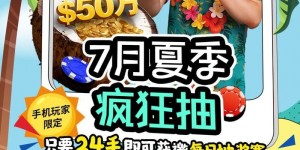 【EV扑克】限时活动：7月夏季疯狂抽只要24手即可获邀每日抽奖赛