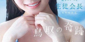 白石麻友（CAWD-985） 鸟取的奇迹！「可爱巨乳学生会长」诱惑加入AV界！