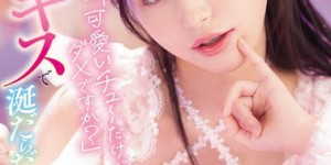 白石奈美(MIDA-611) 体验美少女满是唾液的甜蜜吸吮，「超坏坏挑逗」辣到极点！