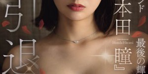 JUR-818「钻石美人妻」引退作曝光！激情旅行成为最大看点，超惹火胴体全面解禁！