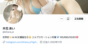 木花あい(木花爱)出道作品AIBV-001发布！AV史上第一位！AI女优发片惹！，大发助力你的致富之路！