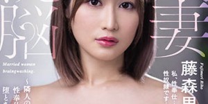 藤森里穂作品JUL-833介绍及封面预览