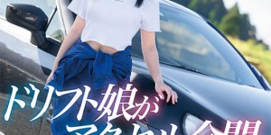 (MIFD-486)比藤原拓海还会甩尾！ AV版头文字D超速高潮！