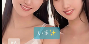与巴ひかり(巴辉)真是双胞胎？鈴音まゆ(铃音麻友)给证据！，大发助力你的致富之路！