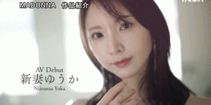 （JUR-024)2025年片商Madonna最强的新人！新妻ゆうか(新妻优香)让你忘了旧爱！