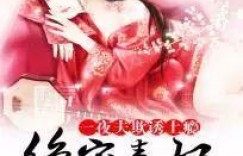 古代言情小说 精品推荐｜6本肉香四溢的古代言情小说，男主花样宠妻，甜到齁