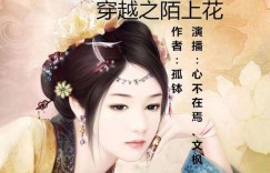 十大经典穿越重生小说 公认十大经典穿越小说继续推荐