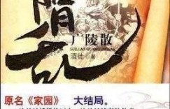 十大公认架空小说 六本架空历史类网络小说中的经典之作，本本都是殿堂级作品