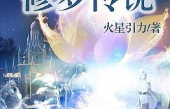网游小说 红极一时的5部网游小说，第4本更新达11年之久2000万字