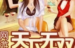 网游小说排行榜完本 网游爱好者必看的8本经典完本网游小说