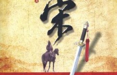 历史小说排行榜 这些书令人拍案叫绝！十大历史类小说排行榜！