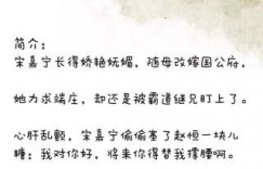 古言小说 几部全程无尿点的古言文推荐，男女主性格都是超赞的那种，强推哦