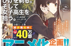 《剃须、然后捡到女子高中生》将动画化 揭开社会现实与黑暗