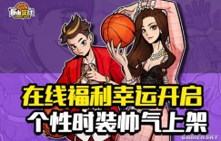 《自由篮球》双子商店火热开业 海量稀有道具等你拿