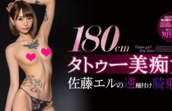CJOD-194: 巨神兵再现！刺青女王佐藤エル骑乘位榨汁！