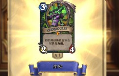 新版《炉石传说》 信仰卡组深受玩家们喜爱