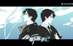 剧情动画《全职高手2》 兴欣战队人狠话不多
