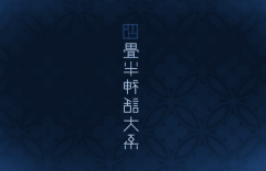 《四叠半神话大系》短评：从四叠半的奇特风格谈起