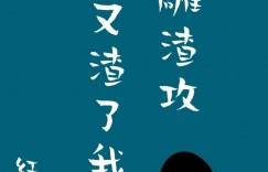 《沙雕渣攻今天又渣了我》by红口白牙 车技太差攻X游戏翻车受